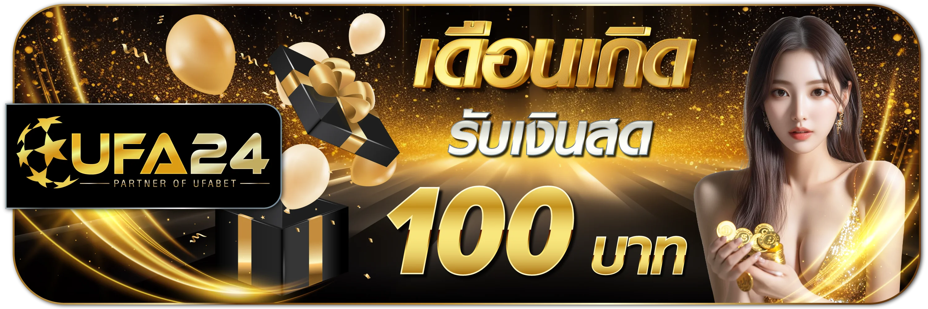 UFA24 สมัครสมาชิก รับเครดิตฟรี ฝากถอนไว