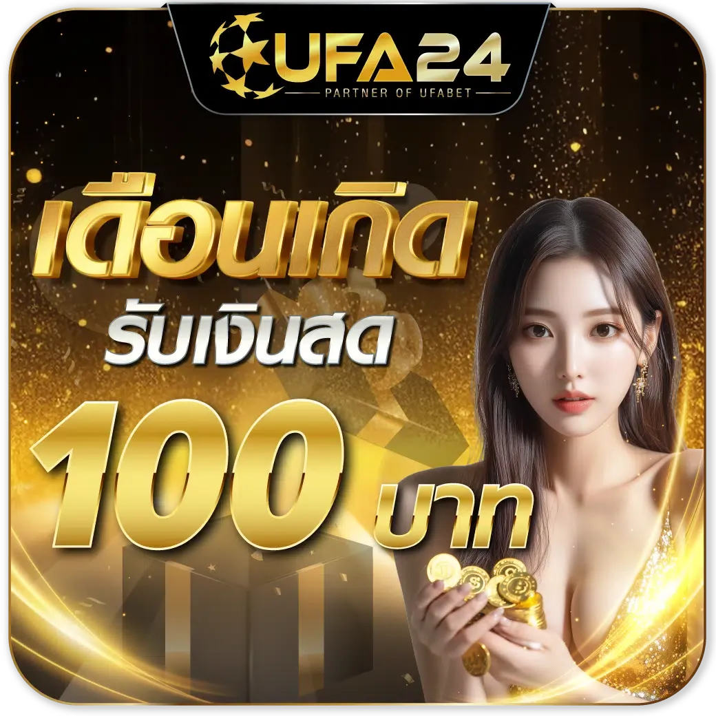 โปรโมชั่นสมัครสมาชิก UFA24 รับสิทธิพิเศษทันที